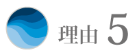 理由5