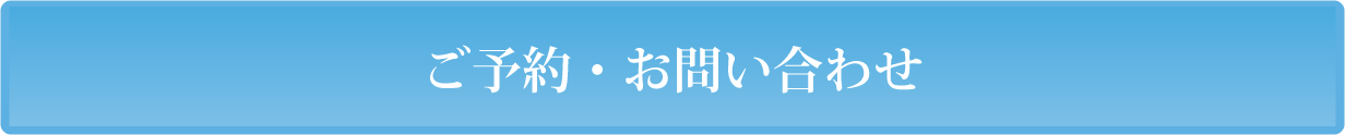 ご予約・お問い合わせ