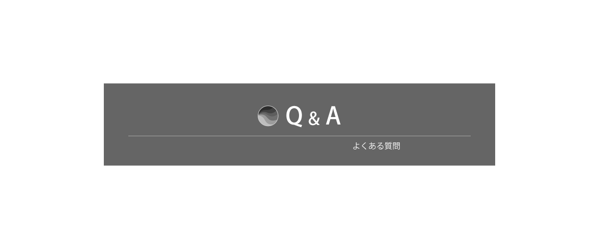 Q&A よくある質問