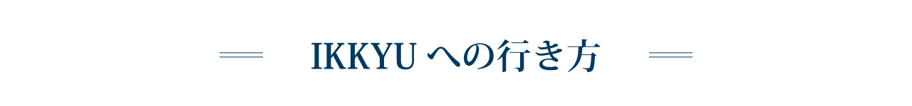 Ikkyuへの行き方