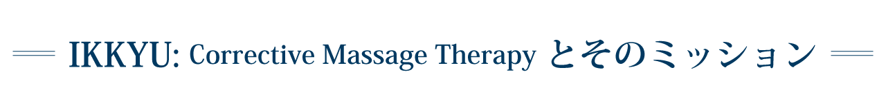 IKKYU: Corrective Massage Therapy とそのミッション