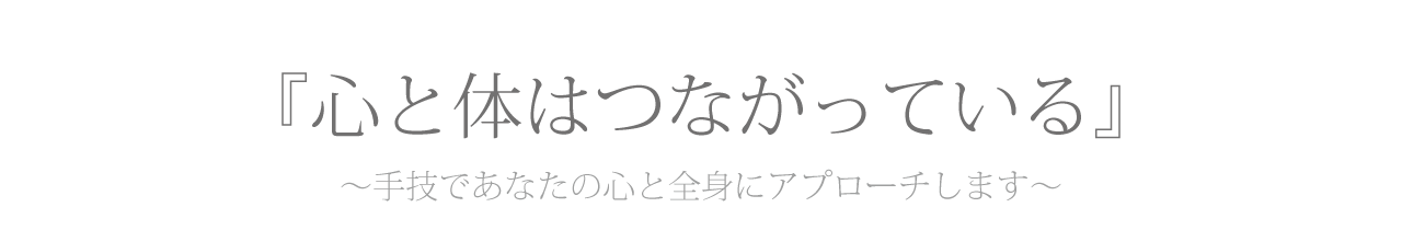 心と体はつながっている
